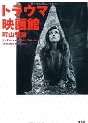 トラウマ映画館