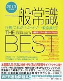 一般常識THE BEST 2013年度版