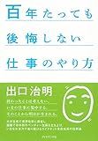 書評 百年たっても後悔しない仕事のやり方 by ひらぱー