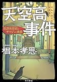 書評 天空高事件  放課後探偵とサツジン連鎖 by 純
