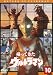 帰ってきたウルトラマン Vol.10 [DVD]