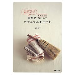 重曹・酢・石けんでナチュラルおそうじ 増補改訂版―エコなアイテムで家じゅうキレイ! (別冊エッセ)