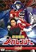 電磁戦隊 メガレンジャー VOL.1 [DVD]