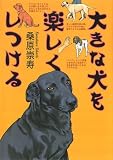 大きな犬を楽しくしつける