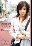 監禁微乳 幸せになりたいです… 秋元美由 アタッカーズ [DVD]