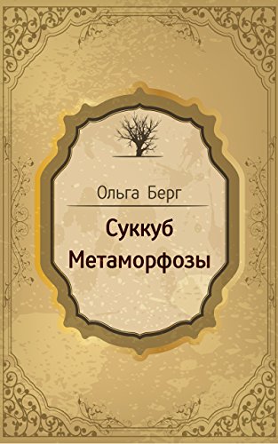 Суккуб. Метаморфозы (Russian Edition)