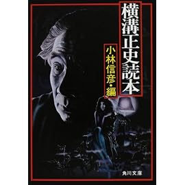 横溝正史読本 (角川文庫)