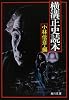 横溝正史読本 (角川文庫)