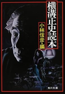 横溝正史読本 (角川文庫)