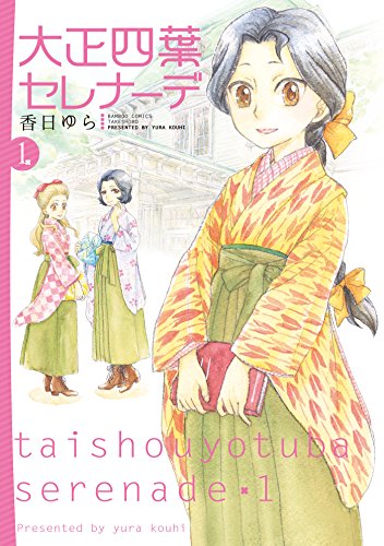 大正四葉セレナーデ 1 (バンブーコミックス 4コマセレクション) 大正四葉セレナーデ 1 (バンブーコミックス 4コマセレクション)