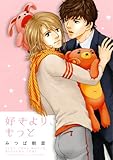 好きより、もっと (バーズコミックス　ルチルコレクション)