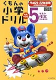 くもんの小学ドリル国語 5年生の作文 平成21・22年度用-