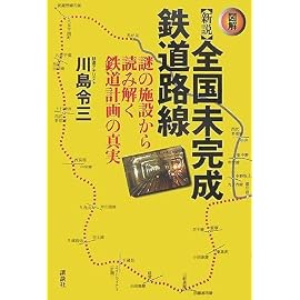 <図解>新説 全国未完成鉄道路線――謎の施設から読み解く鉄道計画の真実