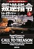 叛逆指令〈上〉 (新潮文庫)