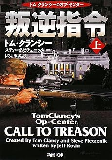 叛逆指令〈上〉 (新潮文庫)