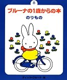 ブルーナの1歳からの本(8) のりもの (新・ブルーナの1歳からの本)
