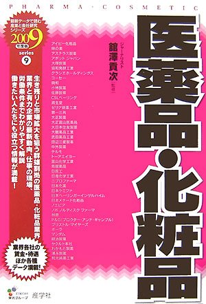 医薬品・化粧品〈2009年度版〉 (最新データで読む産業と会社研究シリーズ)