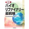 図解 バイオリファイナリー最前線