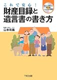 これで安心!財産目録と遺言書の書き方