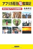 アフリカ駐在珍奮闘記―それでもアフリカが好き!