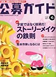 公募ガイド 2012年 04月号 [雑誌]