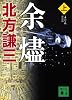 新装版　余燼（上） (講談社文庫)
