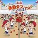 最新盤！！たのしい運動会マーチ・ベストコレクション