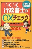 らくらく行政書士の○×チェック 2008年版 (2008)