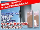 パナソニック・クラリオン・サンヨー製 他対応】ゴリラ/地デジ/ワンセグ 超高感度フィルムアンテナ片側2個