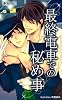 最終電車での秘め事