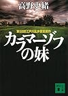 カラマーゾフの妹 (講談社文庫)