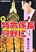 新・特命係長只野仁 (20) (ぶんか社コミックス)