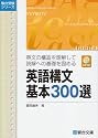 英語構文基本300選 (駿台受験シリーズ)