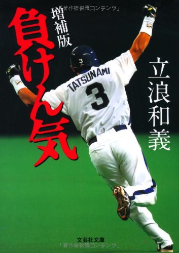 【文庫】 増補版 負けん気 (文芸社文庫)