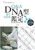 Q&A見てわかるDNA型鑑定 (GENJIN刑事弁護シリーズ13)(DVD付) (GENJIN刑事弁護シリーズ 13)