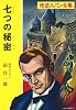 七つの秘密 (ポプラ文庫クラシック)