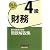 銀行業務検定試験 財務4級問題解説集〈2009年6月受験用〉