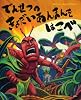 でんせつの きょだいあんまんを はこべ (講談社の創作絵本)