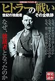 別冊歴史読本 ヒトラーの戦い 世紀の独裁者 その全軌跡 (別冊歴史読本 ワイドカラー版)