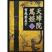(新装版) 天璋院篤姫 (下)