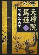 (新装版) 天璋院篤姫 (下)