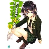 僕は友達が少ない 6 (MF文庫 J)