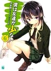 僕は友達が少ない⑥ (MF文庫 J ひ 2-24) by 平坂読