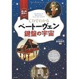 CDでわかる ベートーヴェン鍵盤の宇宙