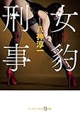 書評 女豹刑事 by ホリスティ