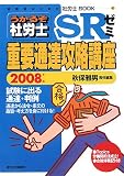 うかるぞ社労士SRゼミ重要通達攻略講座〈2008年版〉 (社労士BOOK)