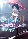 とある雨の日、小悪魔ビッチにせまられて (ペガサス文庫)