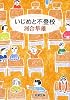 いじめと不登校 (新潮文庫)
