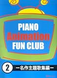 PIANO アニメFUN CLUB(2)‐名作主題歌編‐