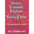 History of Economic Relations between Russia and China: From Modernization to Maoism by M.I. Sladkovskii